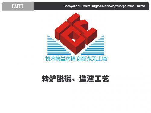 转炉脱磷造渣工艺课件(PPT 42张)
