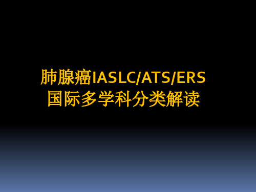 肺腺癌国际多学科分类解读