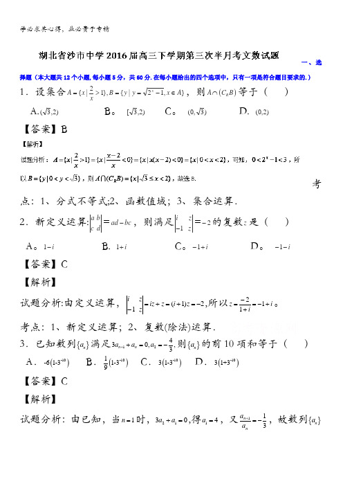 湖北省沙市中学2016届高三下学期第三次半月考文数试题 含解析