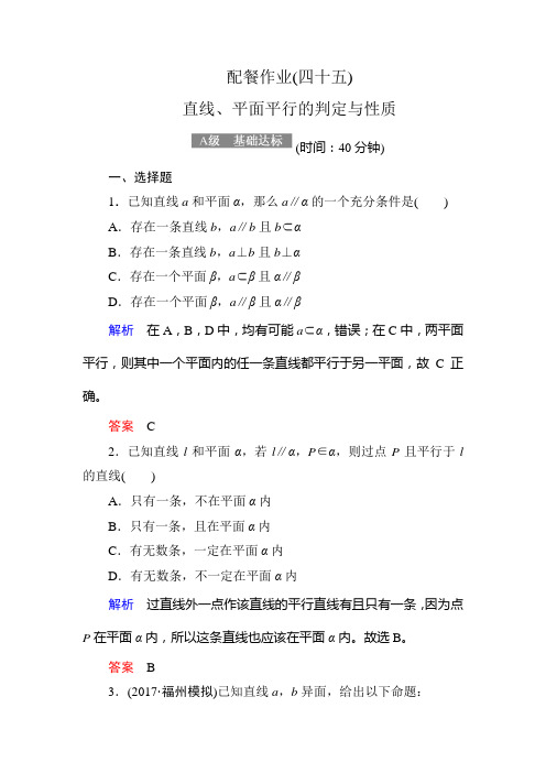 直线、平面平行的判定与性质单元测试 Word版 含答案