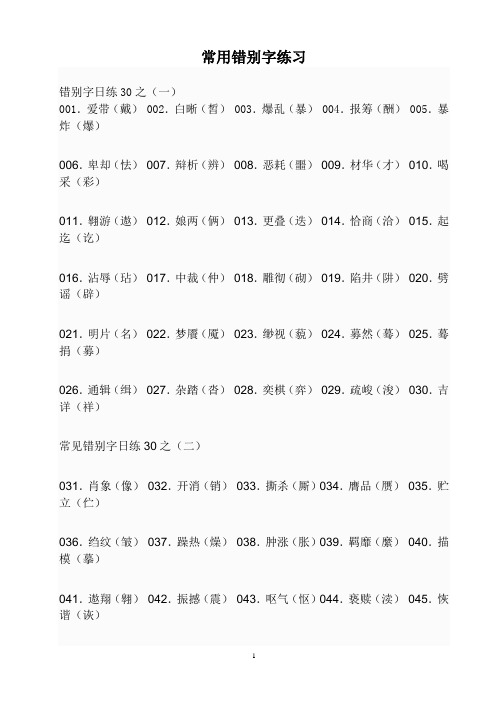 常用错别字练习