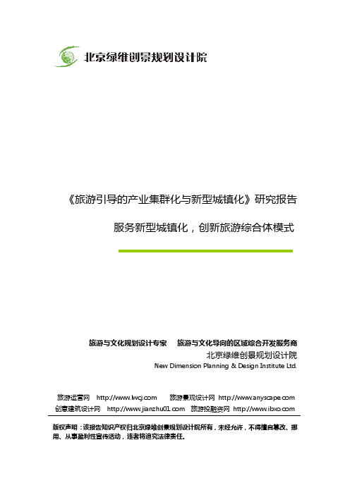 绿维创景：服务新型城镇化,创新旅游综合体模式