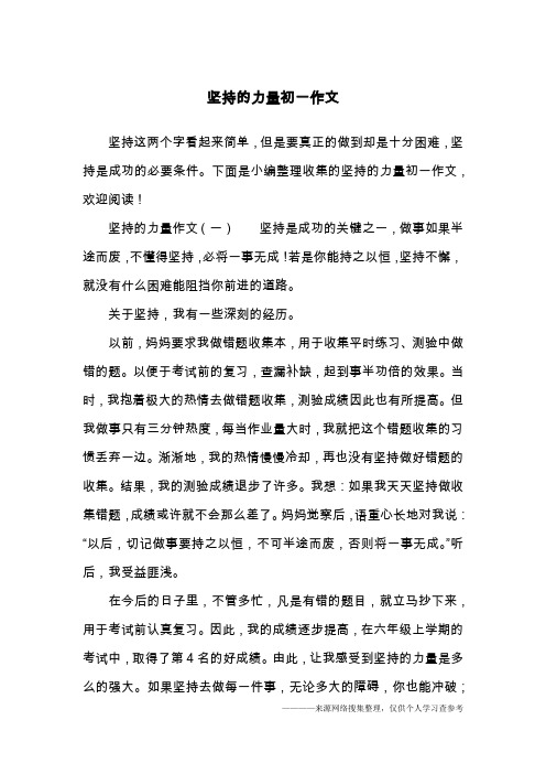 坚持的力量初一作文