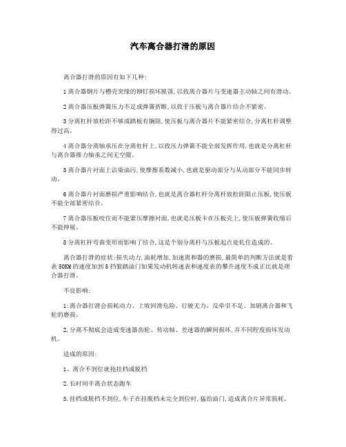 汽车离合器打滑的原因