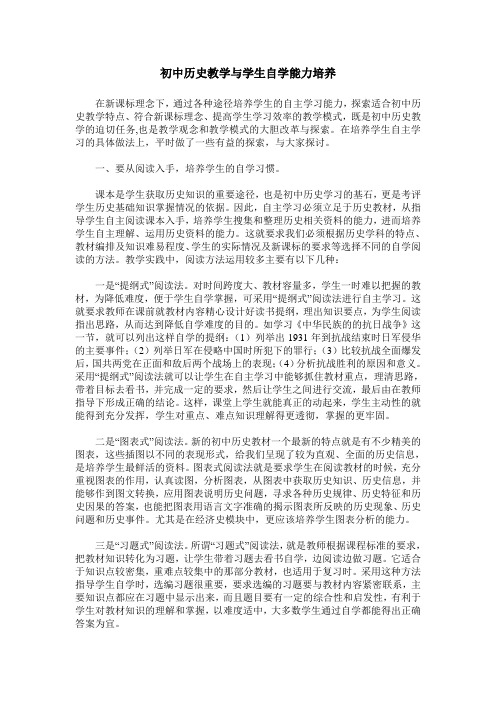 初中历史教学与学生自学能力培养
