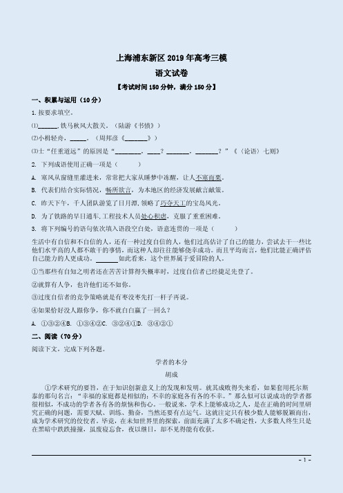 上海浦东新区2019年高考三模语文试题卷附答案解析