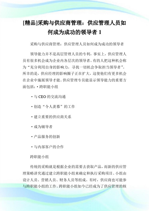 [精品]采购与供应商管理：供应管理人员如何成为成功的领导者1.doc
