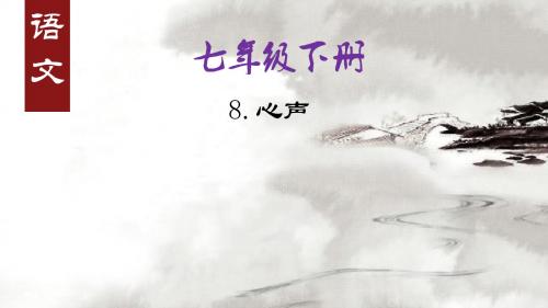 七年级下册语文(语文版)作业课件：第二单元 心声