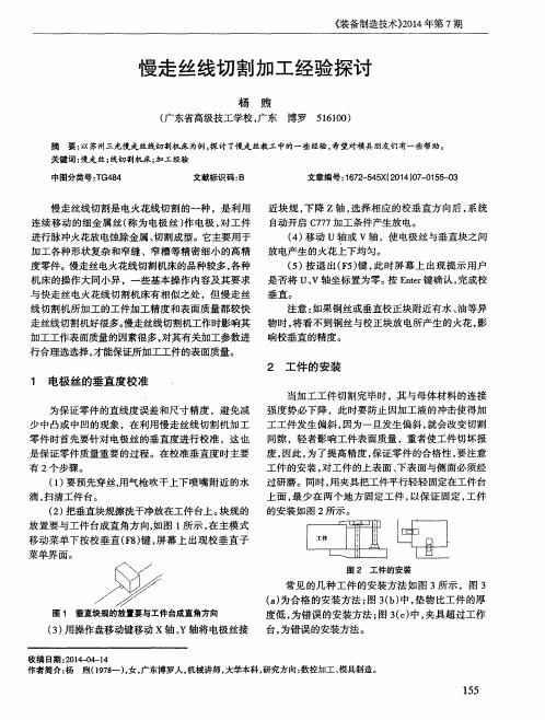 慢走丝线切割加工经验探讨