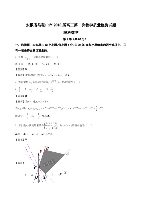 安徽省马鞍山市2018届高三第二次教学质量监测理科数学试题(精编含解析)