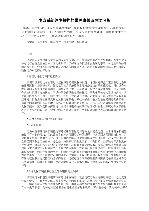 电力系统继电保护的常见事故及预防分析