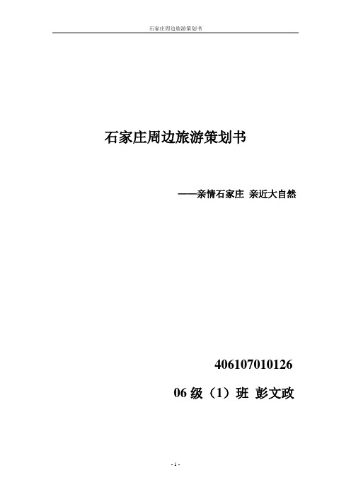 石家庄周边旅游广告宣传策划书