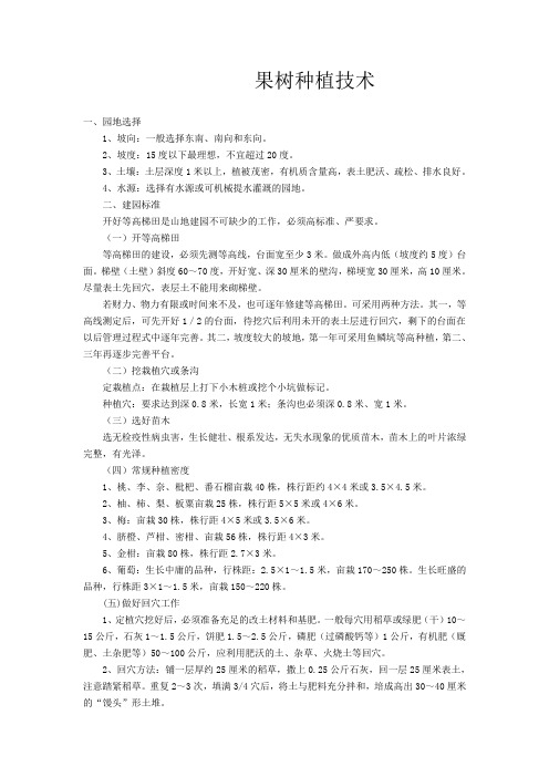 果树栽培技术