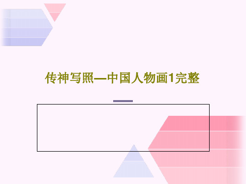 传神写照—中国人物画1完整共33页