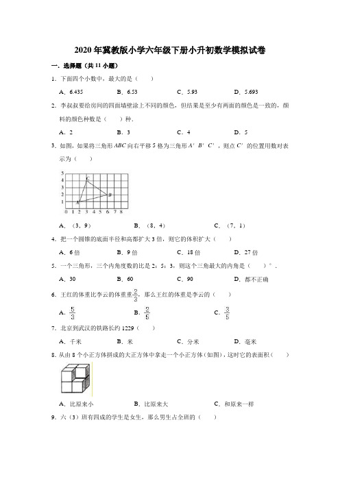 2020年冀教版小学六年级下册小升初数学模拟试卷2(有答案)