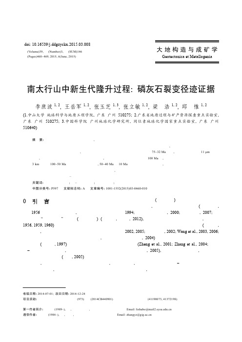 南太行山中新生代隆升过程: 磷灰石裂变径迹证据