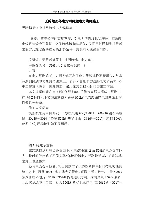 无跨越架停电封网跨越电力线路施工
