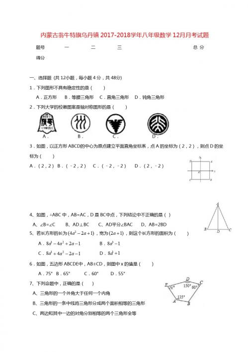 翁牛特旗乌丹镇2017-2018学年八年级数学12月月考试题含答案