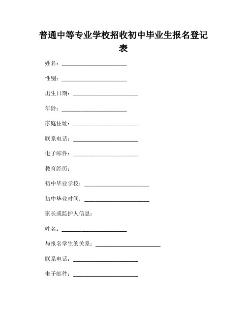 普通中等专业学校招收初中毕业生报名登记表