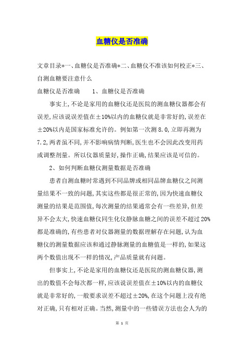 血糖仪是否准确