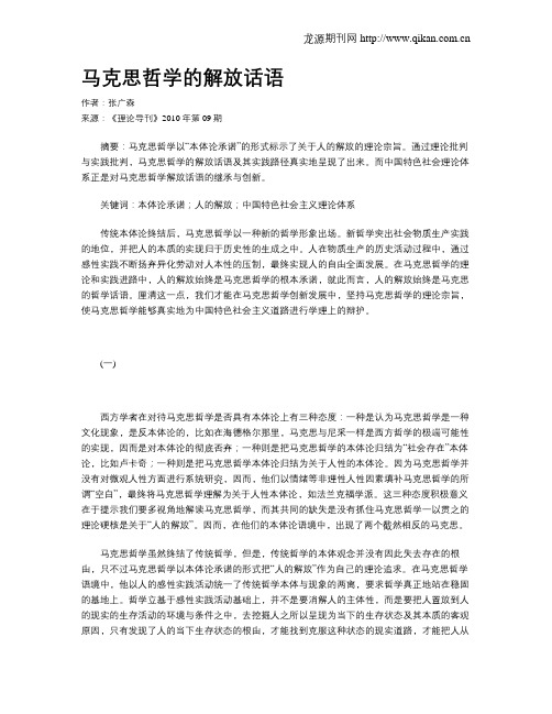 马克思哲学的解放话语