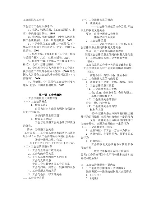 工会组织与工会法(第一讲)