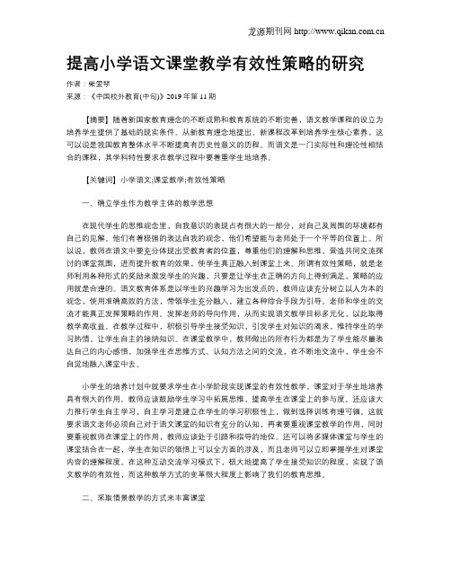 提高小学语文课堂教学有效性策略的研究