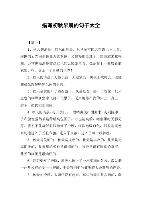 描写初秋早晨的句子大全