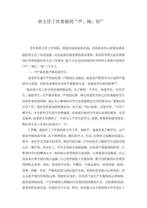 班主任工作要做到严、细、恒