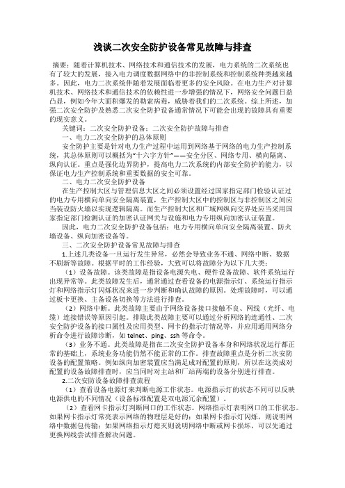 浅谈二次安全防护设备常见故障与排查
