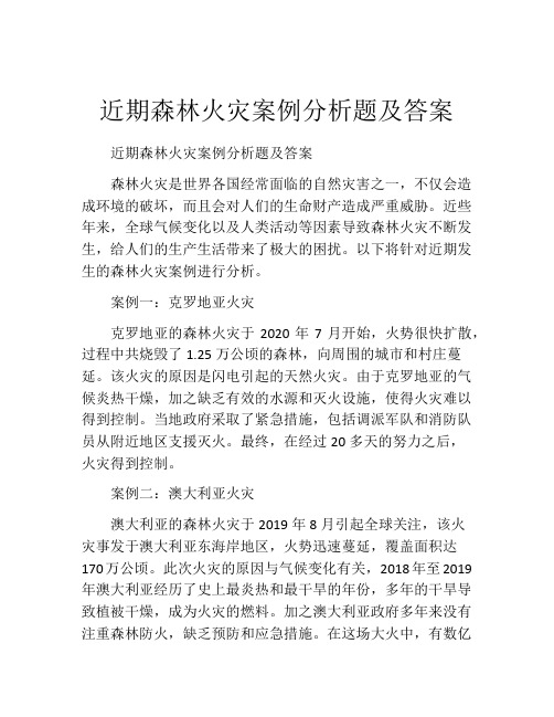 近期森林火灾案例分析题及答案