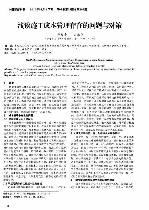 浅谈施工成本管理存在的问题与对策