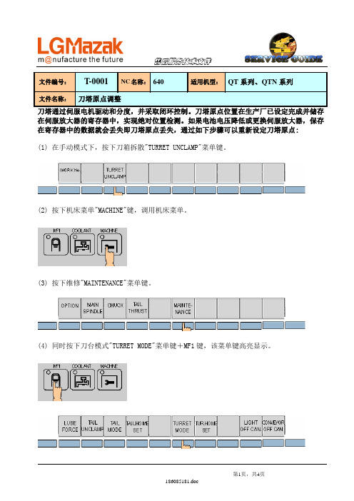 马扎克QT200刀塔原点调整-新