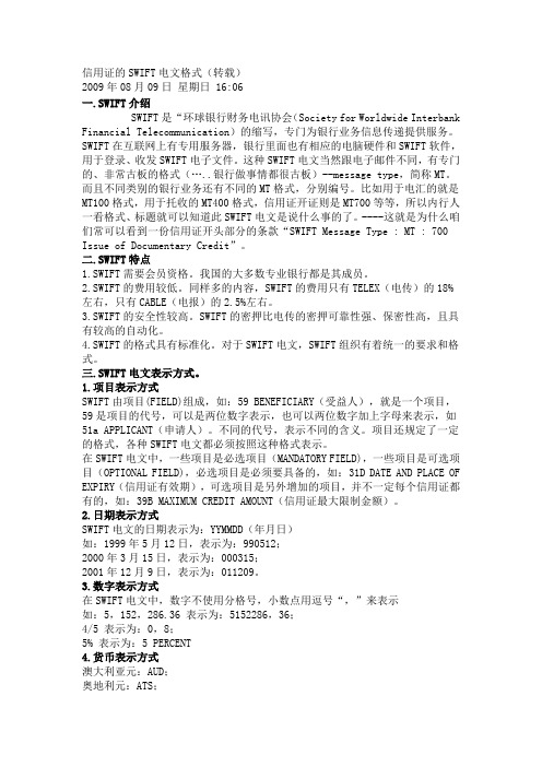 SWIFT电文格式