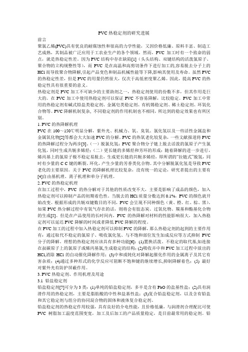 PVC热稳定剂的研究进展