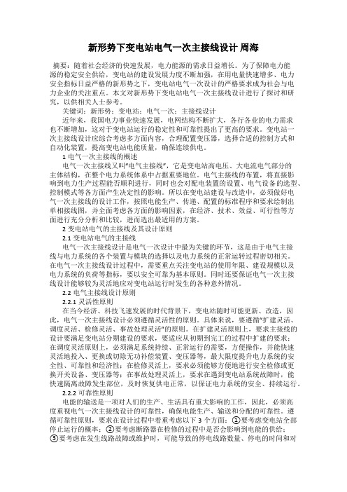 新形势下变电站电气一次主接线设计 周海