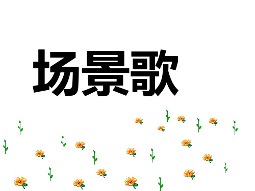 部编二年级上语文《场景歌》课件