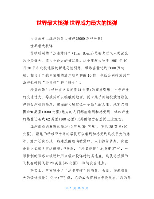 世界最大核弹-世界威力最大的核弹