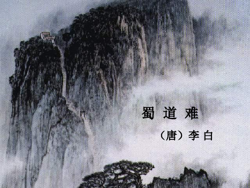 人教版高一语文必修3第二单元《蜀道难》课件