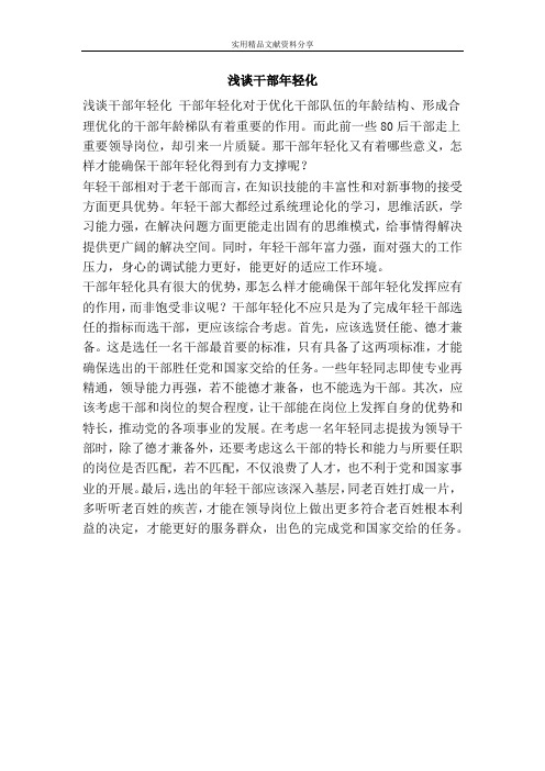 浅谈干部年轻化