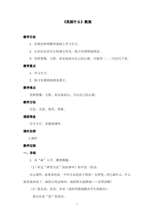 2017-2018年沪教版语文小学三年级上册《我画什么》公开课教案