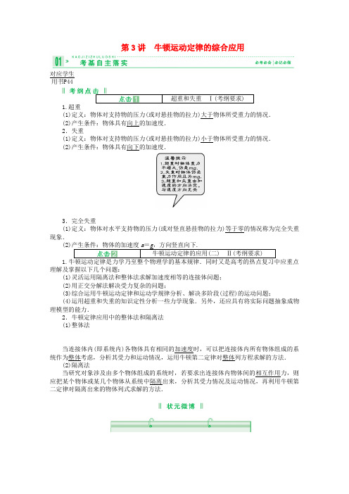 高三物理复习 第3讲 牛顿运动定律的综合应用精品教案
