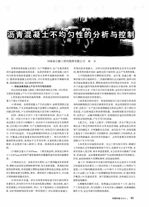 沥青混凝土不均匀性的分析与控制