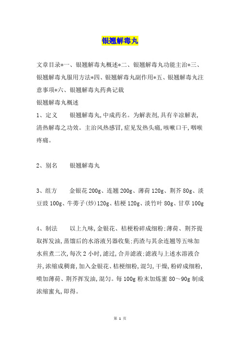 银翘解毒丸