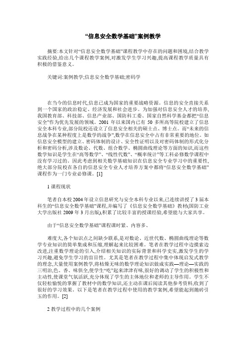 “信息安全数学基础”案例教学