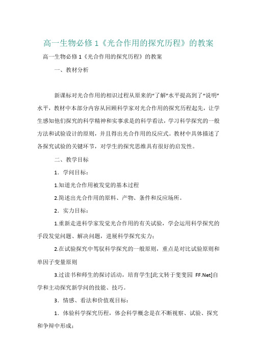 高一生物必修1《光合作用的探究历程》的教案
