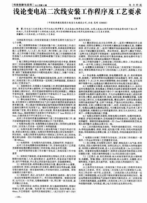 浅论变电站二次线安装工作程序及工艺要求