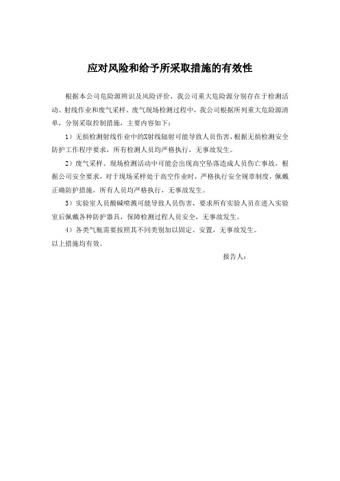 11 应对风险和给予所采取措施的有效性