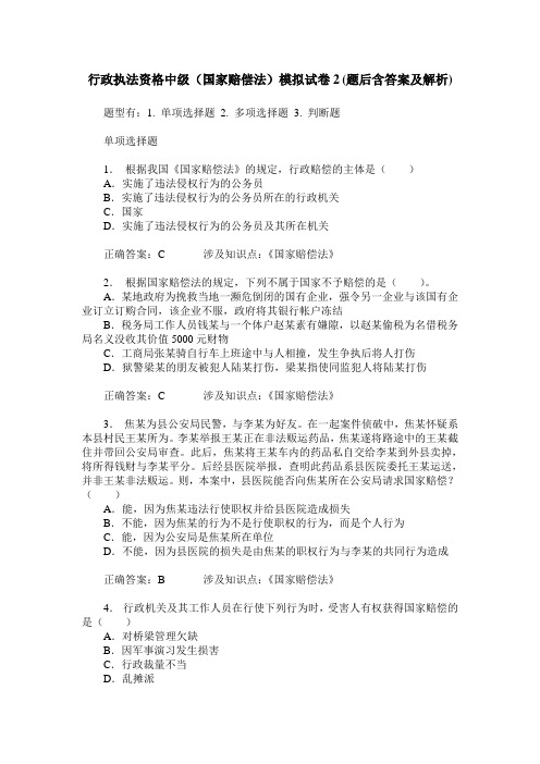 行政执法资格中级(国家赔偿法)模拟试卷2(题后含答案及解析)_0