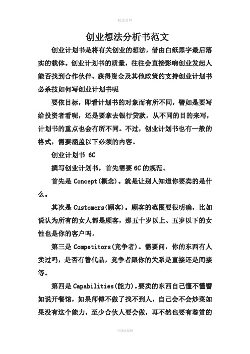 创业想法分析书范文